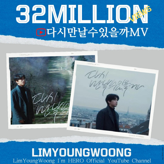 임영웅, '다시 만날 수 있을까' 뮤직비디오 유튜브 조회수 3200만 뷰 돌파.<임영웅 팬클럽 영웅시대 제공>